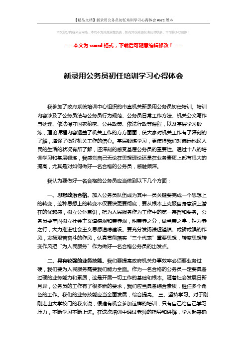 【精品文档】新录用公务员初任培训学习心得体会word版本 (3页)