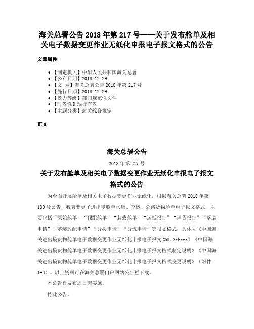 海关总署公告2018年第217号——关于发布舱单及相关电子数据变更作业无纸化申报电子报文格式的公告