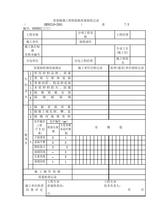 骨架隔墙工程检验批质量验收记录(整理)