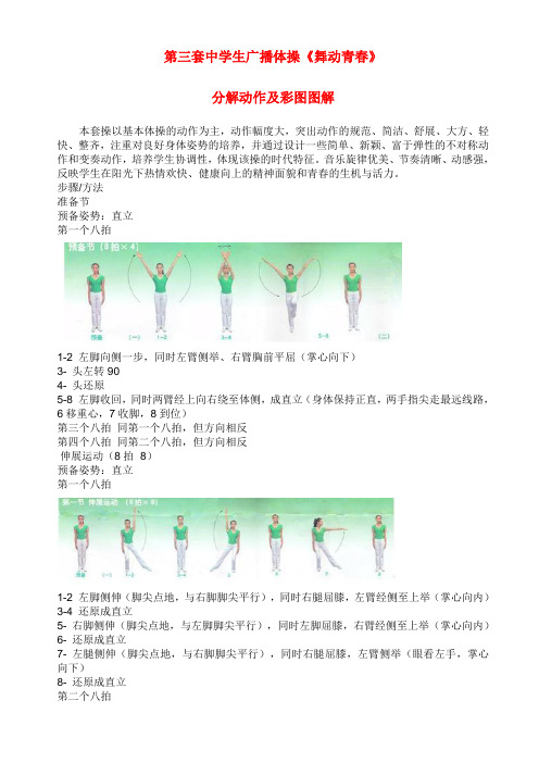 第三套中学生广播体操《舞动青春》分解动作及彩图图解