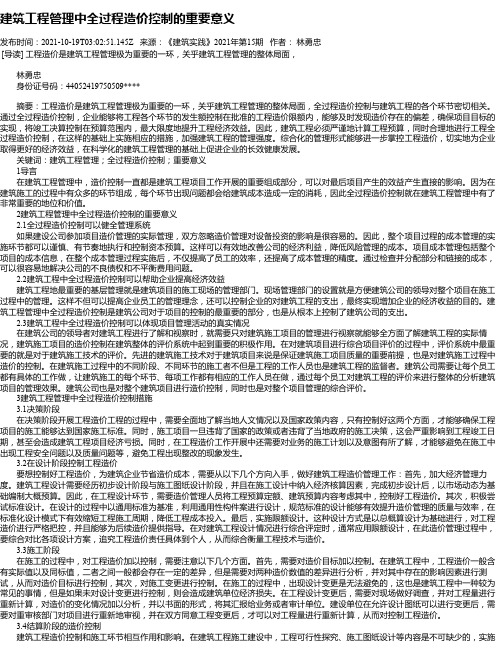 建筑工程管理中全过程造价控制的重要意义_5