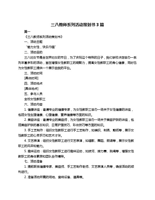 三八教师系列活动策划书3篇