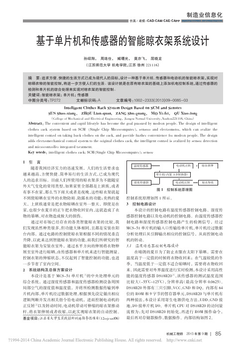 基于单片机和传感器的智能晾衣架系统设计_孙绍翔