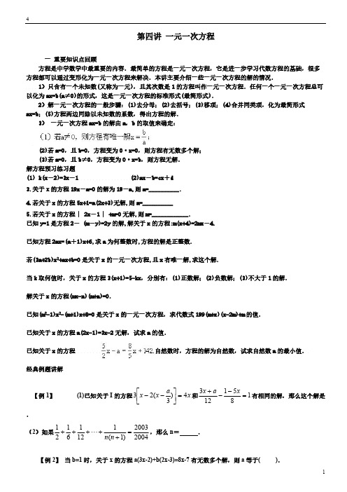 第四讲一元一次方程奥数