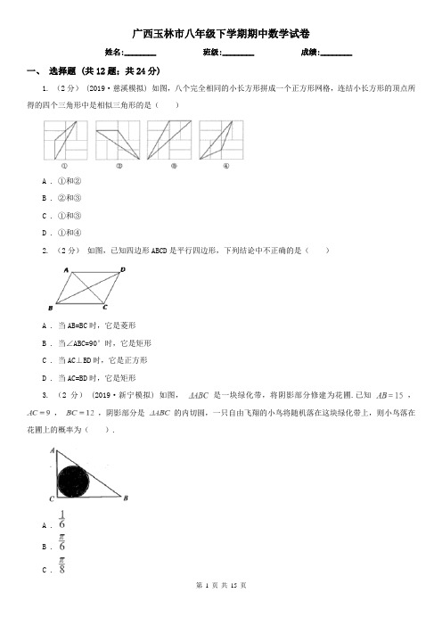 广西玉林市八年级下学期期中数学试卷