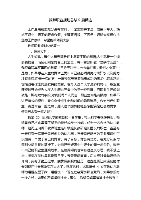 教师职业规划总结5篇精选