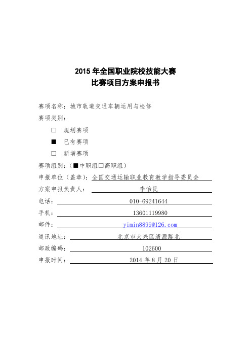 城市轨道交通车辆运用与检修-2015年全国职业院校技能大赛比赛项目方案(中职组)