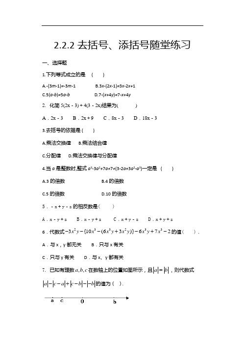 2020年秋人教版七年级数学上册随课练——2.2.2去括号、添括号随堂练习 (1)