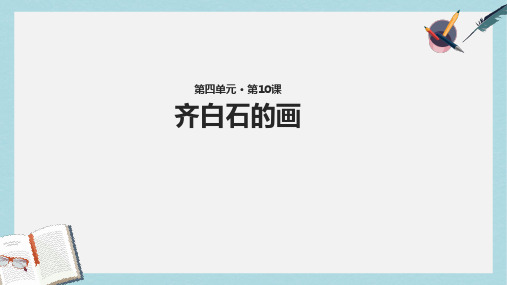 三年级语文上册第四单元10齐白石的画教学课件鄂教版