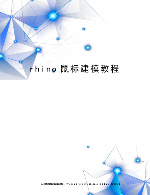 rhino鼠标建模教程