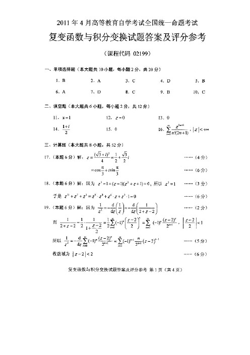 全国2011年4月高等教育自学考试复变函数与积分变换(02199)试题和答案