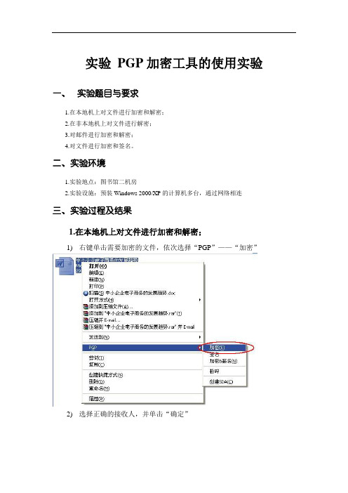 实验 PGP加密工具的使用实验