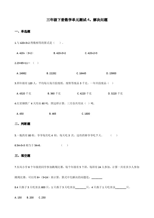 三年级下册数学单元测试-4.解决问题 北京版(含答案)