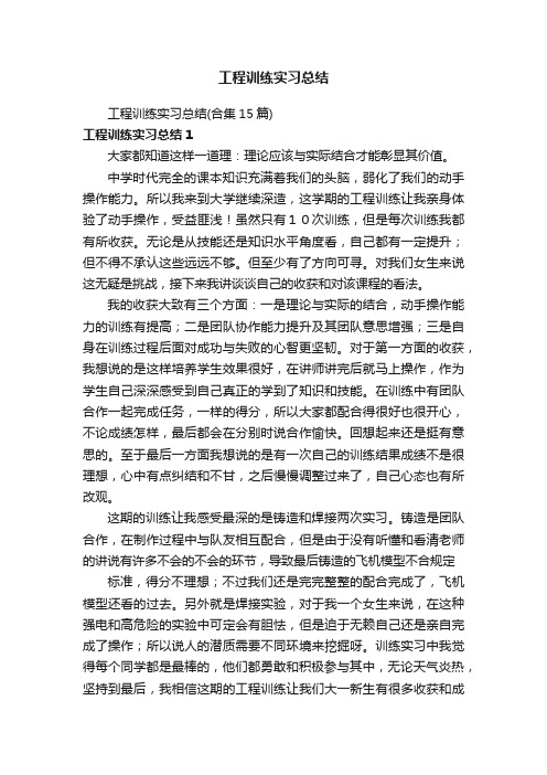 工程训练实习总结（合集15篇）