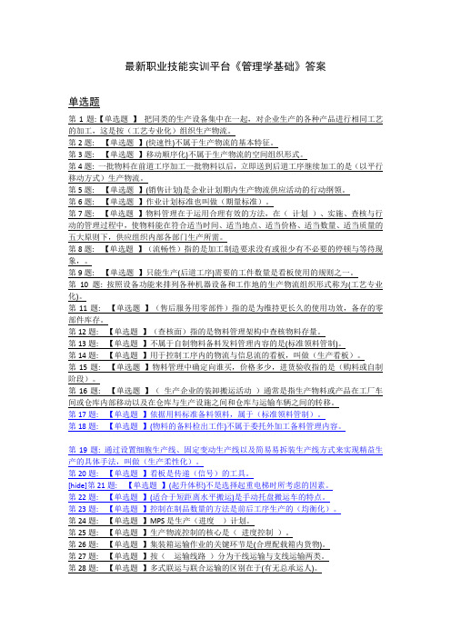 最新职业技能实训平台《管理学基础》答案