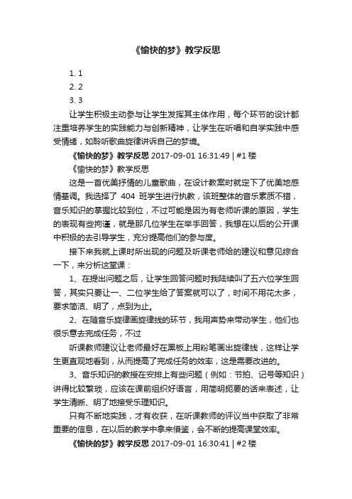 《愉快的梦》教学反思