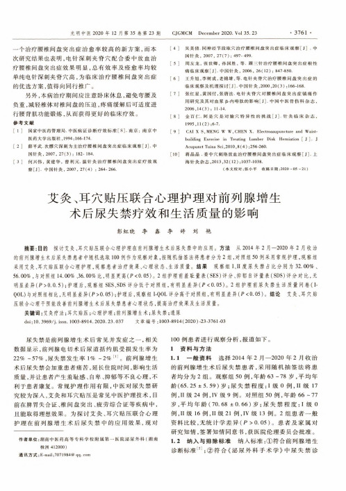 艾灸、耳穴贴压联合心理护理对前列腺增生术后尿失禁疗效和生活质量的影响