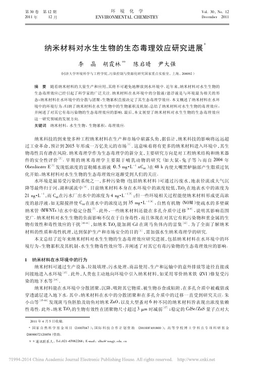 纳米材料对水生生物的生态毒理效应研究进展_李晶