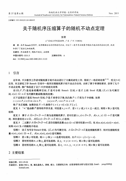 关于随机序压缩算子的随机不动点定理