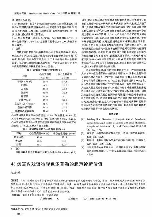 48例宫内残留物彩色多普勒的超声诊断价值