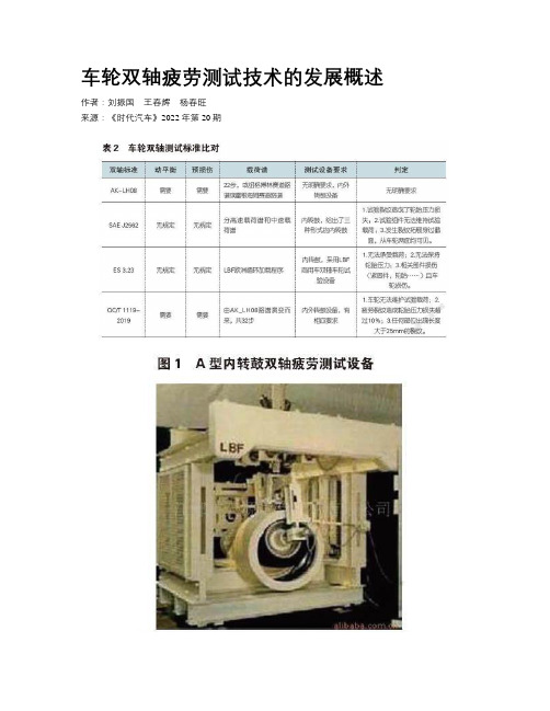 车轮双轴疲劳测试技术的发展概述