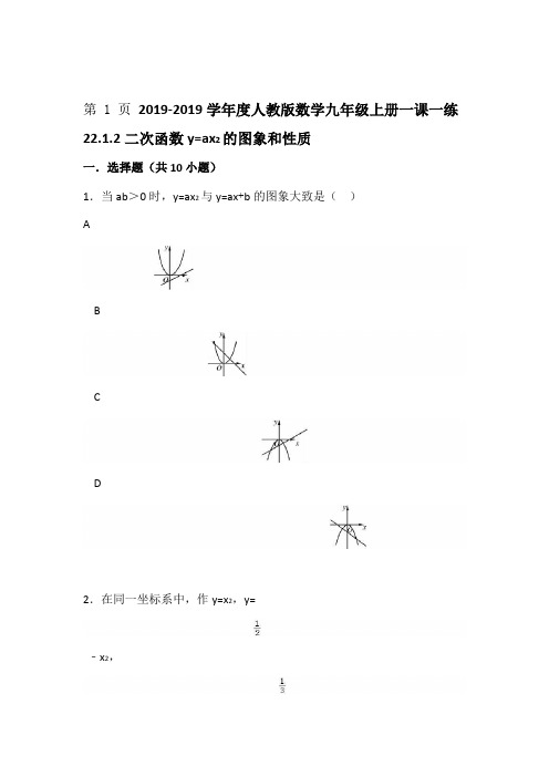 度人教版数学九年级上册一课一练2212二次函数y=ax2的图象和性质