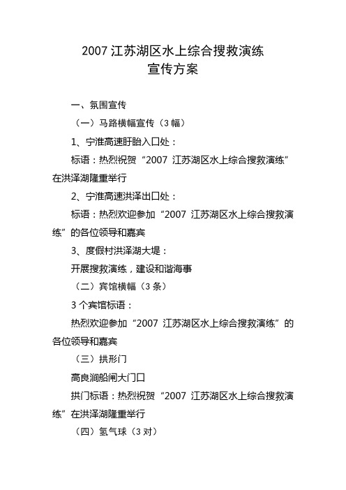 2007江苏湖区水上综合搜救演练宣传方案