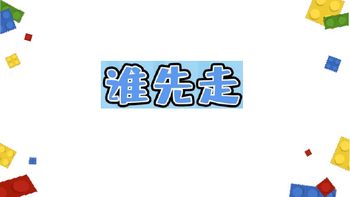 北师大版数学5年级上册 第7单元(可能性)《谁先走》(课件)(共13张PPT)