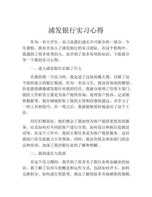 浦发银行实习心得