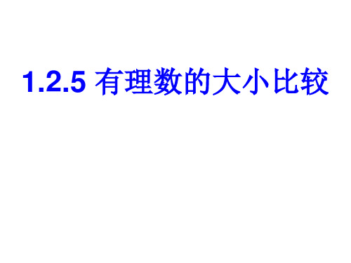 1.2.5 有理数的大小比较