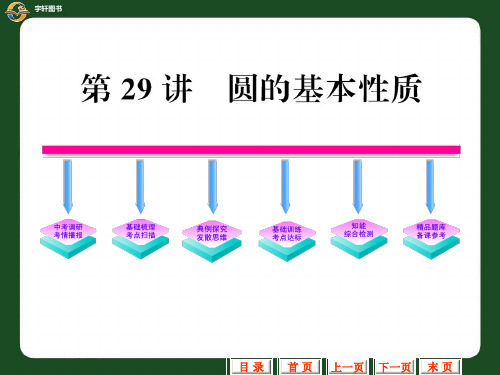 2012中考数学第一轮复习精品课件：第29讲_圆的基本性质