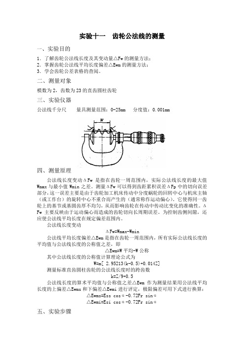 实验十一__齿轮公法线的测量