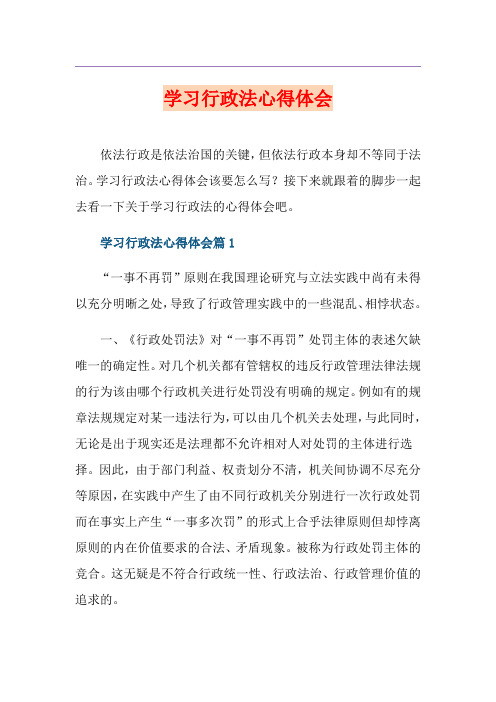 学习行政法心得体会