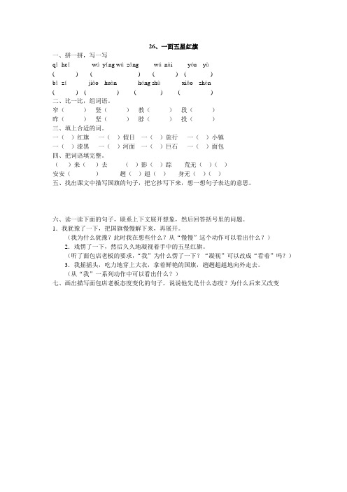 人教版三年级语文下册26、一面五星红旗同步练习题