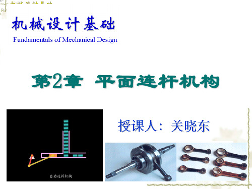 《机械设计基础》第2章_平面连杆机构解读