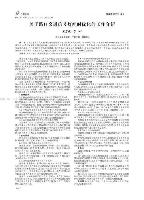 关于路口交通信号灯配时优化的工作介绍