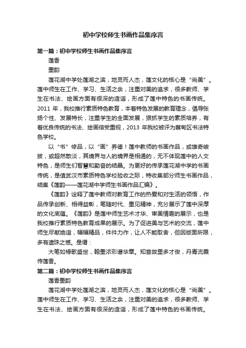 初中学校师生书画作品集序言