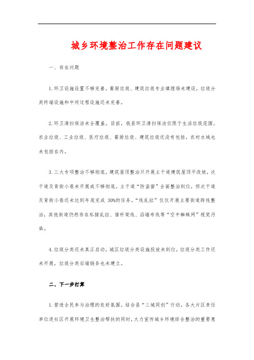 城乡环境整治工作存在问题建议