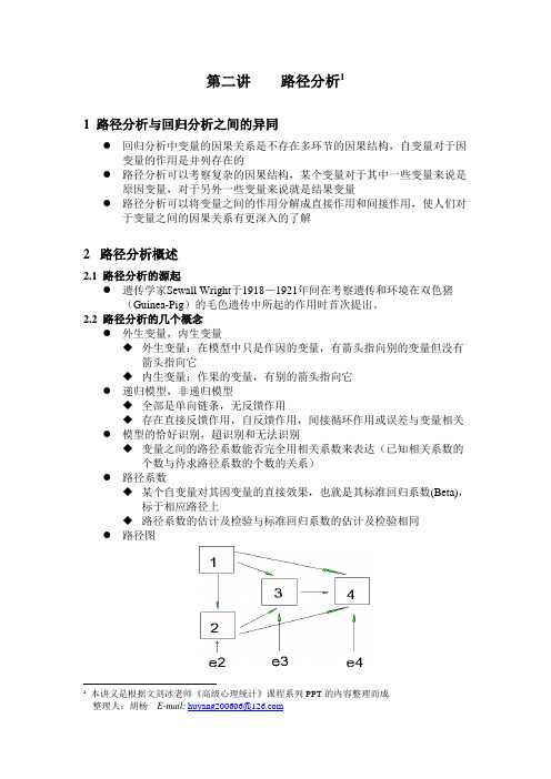 第二讲_spss路径分析