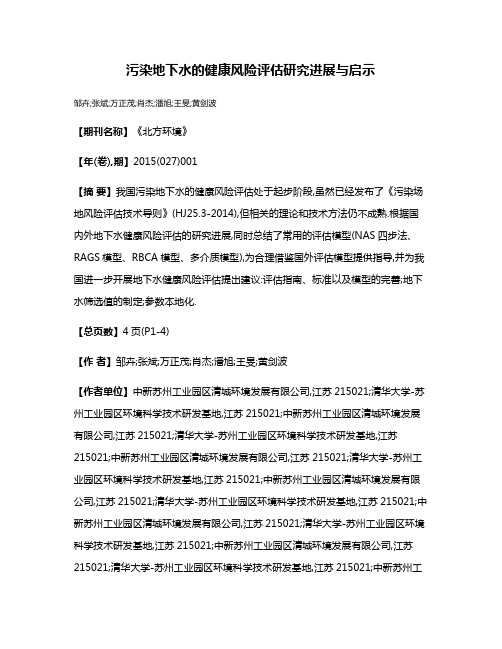 污染地下水的健康风险评估研究进展与启示