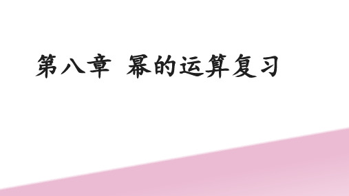 苏科版七年级下数学第8章《幂的运算》复习教学课件(47张ppt)