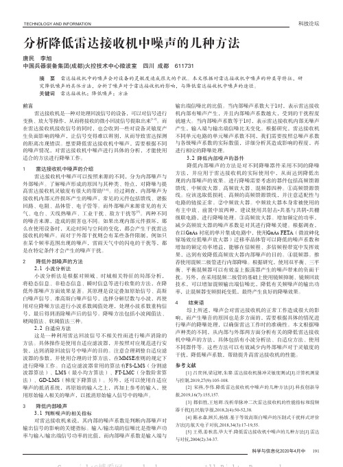 分析降低雷达接收机中噪声的几种方法