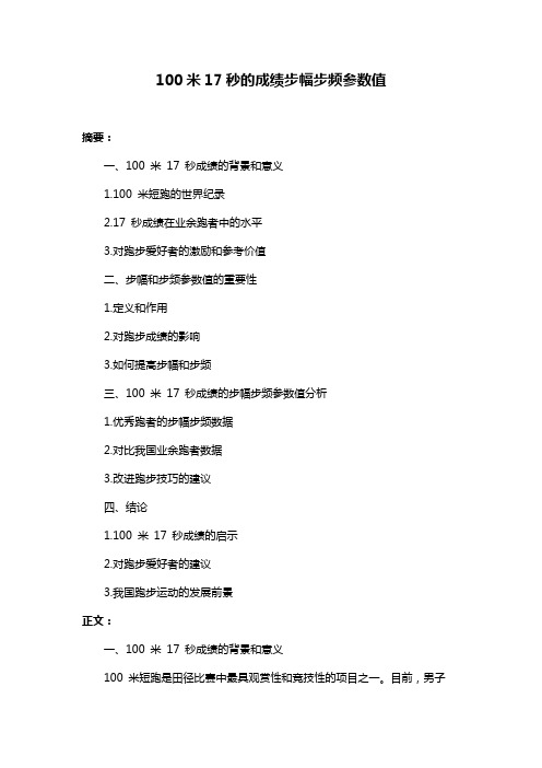 100米17秒的成绩步幅步频参数值