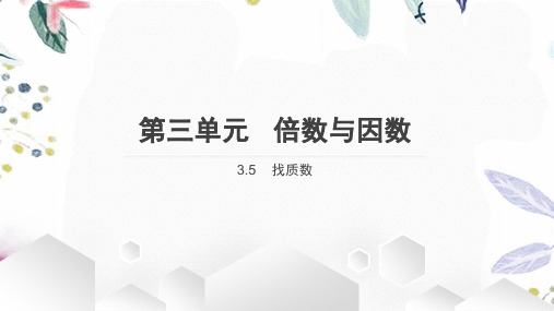 五年级数学北师大版(上册)找质数(课件)