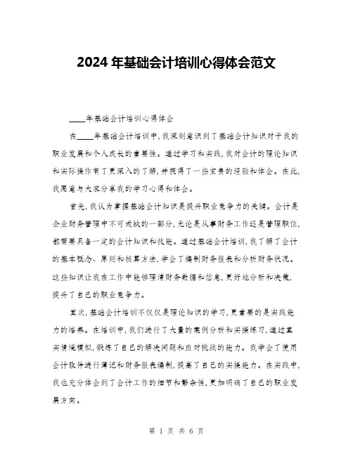 2024年基础会计培训心得体会范文(三篇)