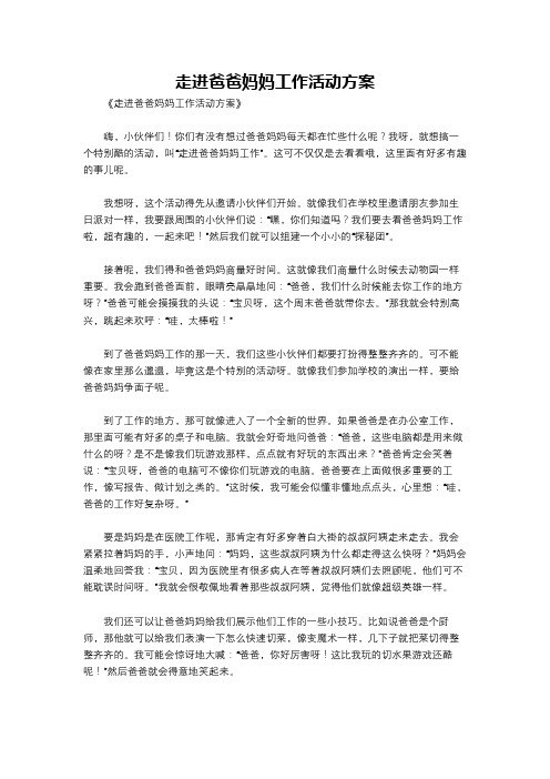 走进爸爸妈妈工作活动方案