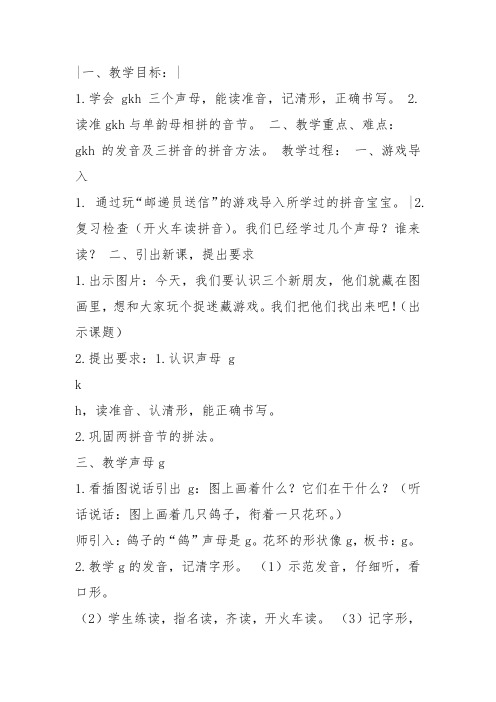 部编一年级上语文《5 g k h》何玉桃教案PPT课件 一等奖新名师优质课获奖教学设计人教五