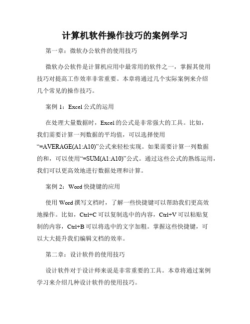 计算机软件操作技巧的案例学习