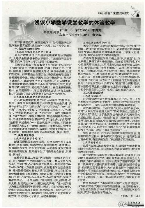 浅谈小学数学课堂教学的体验教学