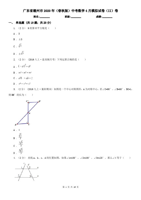 广东省潮州市2020年(春秋版)中考数学4月模拟试卷(II)卷